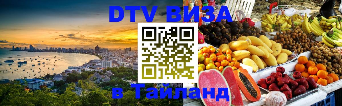 Как сделать DTV визу в Тайланд 