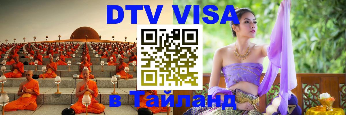 DTV Visa Thailand — прайс и условия, виза без дополнительных документов - Самуи  20.11.2025 