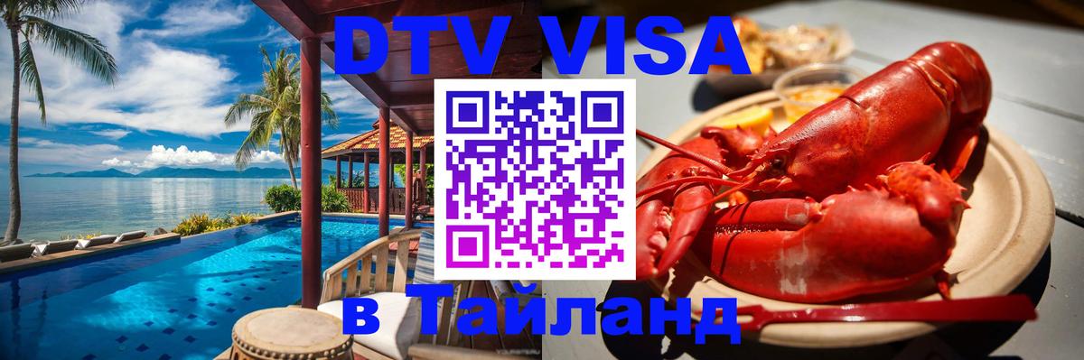 Купить DTV визу в Таиланд Самуи 