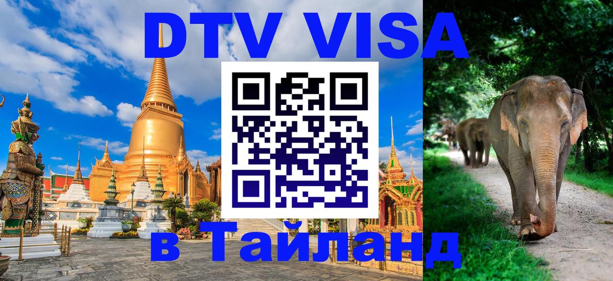 Сколько стоит DTV виза — актуальные цены, оформление даже без документов - Самуи  05.10.2025 